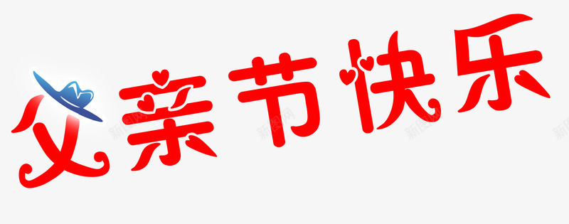 父亲节psd免抠素材_新图网 https://ixintu.com 淘宝天猫设计 父亲节 艺术字 节日元素