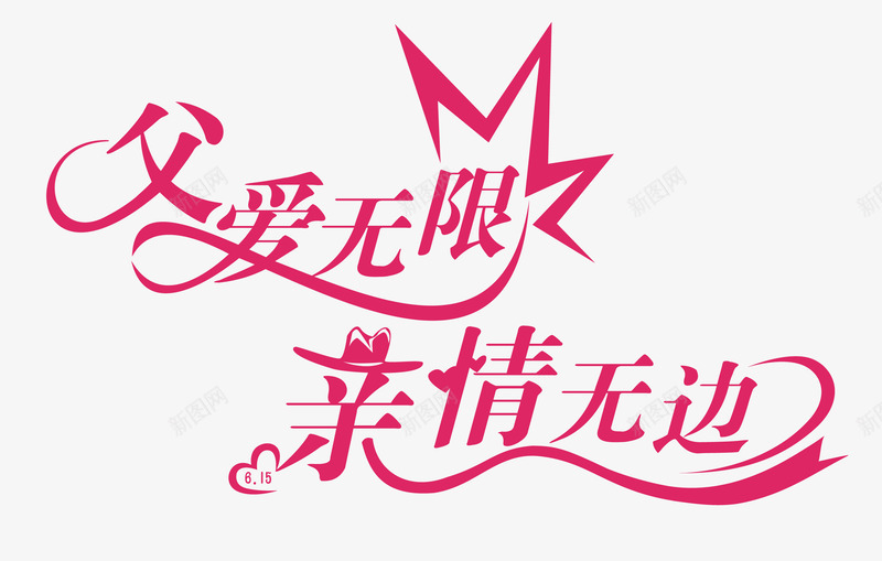 父亲节矢量图ai免抠素材_新图网 https://ixintu.com 新情无边 父亲节 父爱无限 艺术字 矢量图