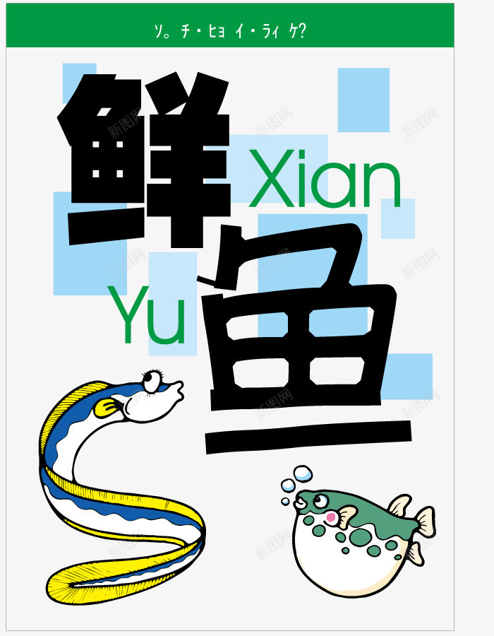生鲜墙体贴画广告矢量图eps免抠素材_新图网 https://ixintu.com 公告 告示 宣传 漫画 艺术 矢量图