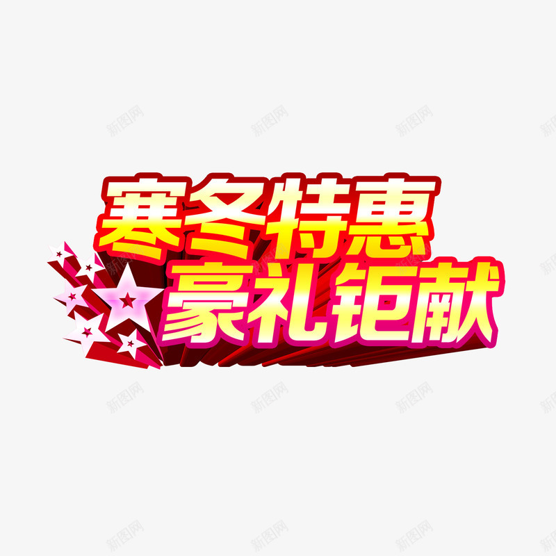 寒冬特惠png免抠素材_新图网 https://ixintu.com 冬天元素 好礼巨献 寒冬 特惠