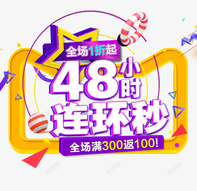 双十二秒杀png免抠素材_新图网 https://ixintu.com 48小时 全场1折起 字体 秒杀 艺术字