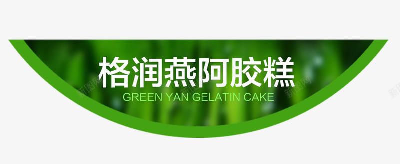 标题png免抠素材_新图网 https://ixintu.com 半圆 标题 绿色