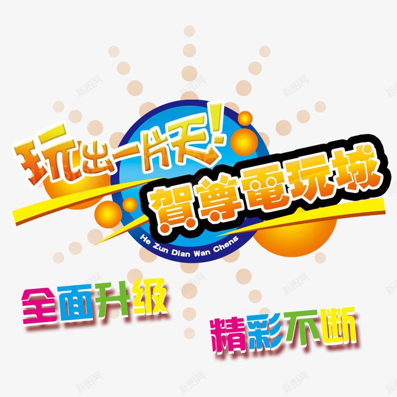 玩出一片天png免抠素材_新图网 https://ixintu.com 全面升级 活动海报 电玩促销