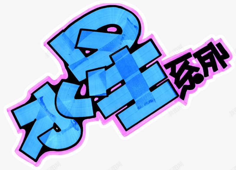 水星系列艺术手绘字体png免抠素材_新图网 https://ixintu.com 免抠 卡通 手绘字体 水星 系列 艺术