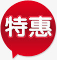 红色特惠促销标签png免抠素材_新图网 https://ixintu.com 促销 标签 特惠 红色