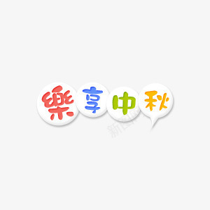 乐享中秋png免抠素材_新图网 https://ixintu.com 中秋佳节 乐享中秋 活动