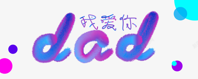dad我爱你艺术字png免抠素材_新图网 https://ixintu.com dad 我爱你 渐变 父亲节 父亲节素材 艺术字