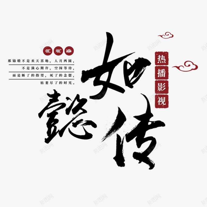 卡通创意中文字体装饰png免抠素材_新图网 https://ixintu.com PPT制作设计 中文字体设计 创意艺术字 卡通简约艺术字字体 如懿传艺术字 字体设计 海报设计