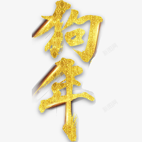 金色炫彩狗年艺术字png免抠素材_新图网 https://ixintu.com 狗年大吉 狗年装饰 艺术字 装饰字体 设计字体 金色底纹