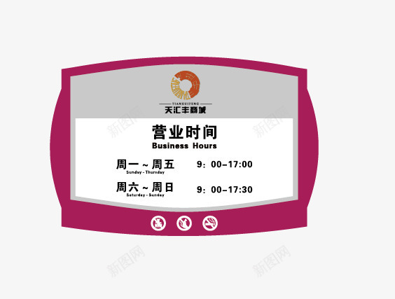 营业时间商店导视矢量图eps免抠素材_新图网 https://ixintu.com 瀵艰 矢量图 营业时间公告牌 钀笟鏃堕棿 闂墝璁捐 骞垮憡璁捐