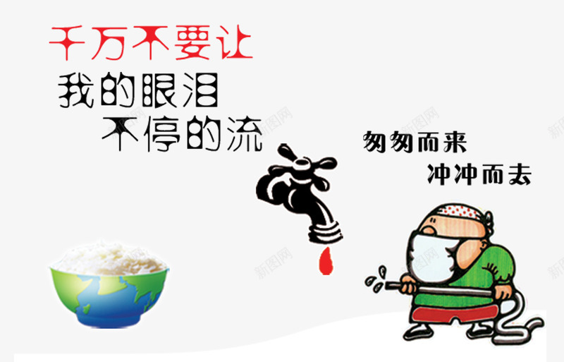 节约地球资源广告png免抠素材_新图网 https://ixintu.com 土地沙漠化 植树节 沙尘暴 环保 省水 节约用水 节约资源