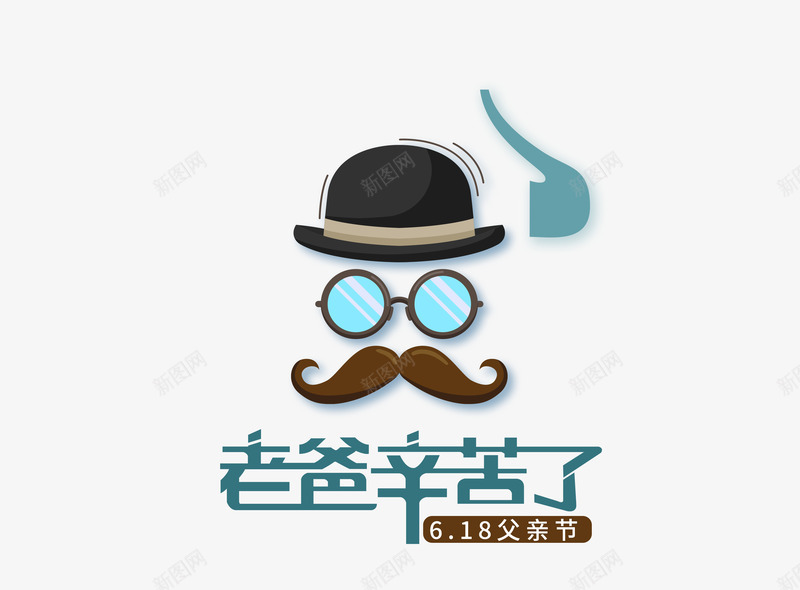 父亲节片psd免抠素材_新图网 https://ixintu.com PNG图片 免抠 免抠素材 免费图片 广告设计 父亲节素材图片 设计素材