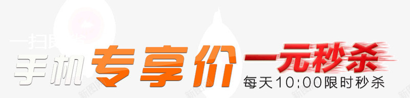 手机专享png免抠素材_新图网 https://ixintu.com 一元秒杀 手机专享