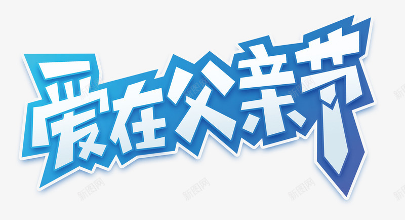 父亲节艺术字元素png免抠素材_新图网 https://ixintu.com PNG 父亲节 艺术字 透明