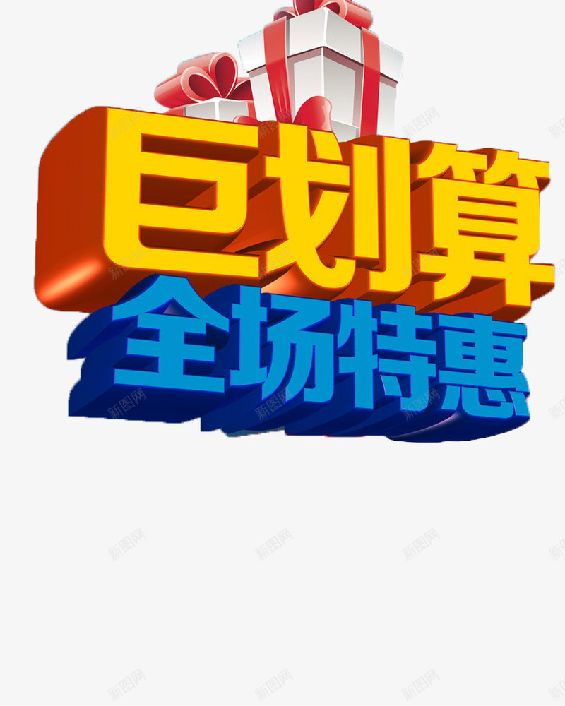 全场特惠png免抠素材_新图网 https://ixintu.com 促销 标题 礼物 超划算 销售