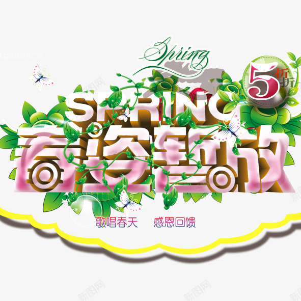 春姿绽放png免抠素材_新图网 https://ixintu.com 春姿绽放春暖花开春天广告绿色春字春意盎然促销