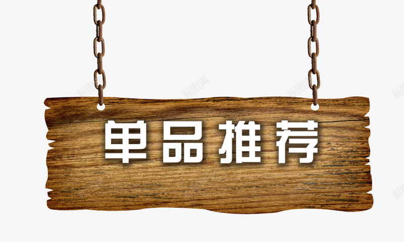 木质做旧吊牌png免抠素材_新图网 https://ixintu.com 木质做旧吊牌