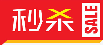 秒杀文字促销标签png免抠素材_新图网 https://ixintu.com 促销 文字 标签