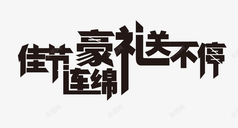 佳节豪礼送不停png免抠素材_新图网 https://ixintu.com 佳节豪礼送不停 创意 卡通 手绘 艺术字 黑色