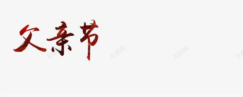 父亲节红色渐变字体png免抠素材_新图网 https://ixintu.com 字体 渐变 父亲节 红色