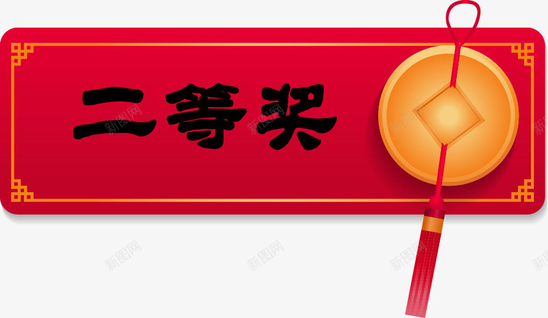 二等奖奖品png免抠素材_新图网 https://ixintu.com 二等奖 奖品 奖状 荣耀 荣誉