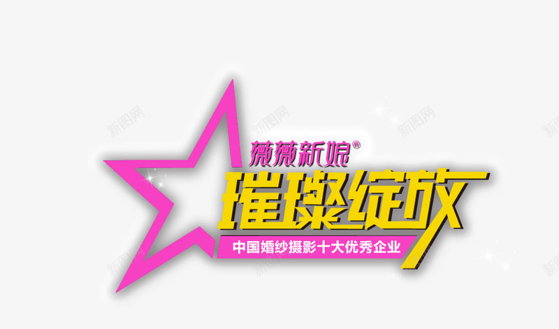 璀璨绽放png免抠素材_新图网 https://ixintu.com 创意 星星 璀璨暂放 艺术字