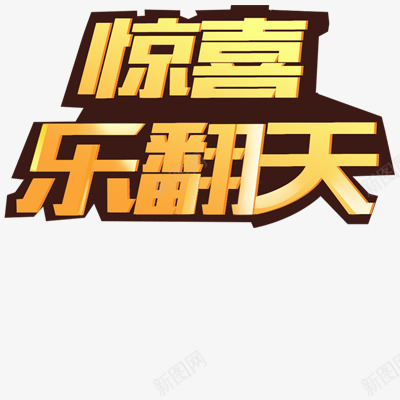 双十一惊喜png免抠素材_新图网 https://ixintu.com 立体效果字体 艺术字体 金黄色