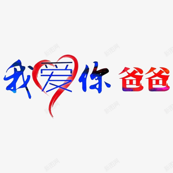 我爱你爸爸png免抠素材_新图网 https://ixintu.com 创意 我爱你爸爸 水彩 父亲节 艺术字