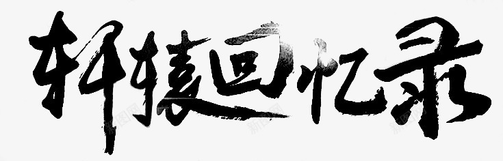 轩辕回忆录字体png免抠素材_新图网 https://ixintu.com 回忆录 字体 设计 轩辕