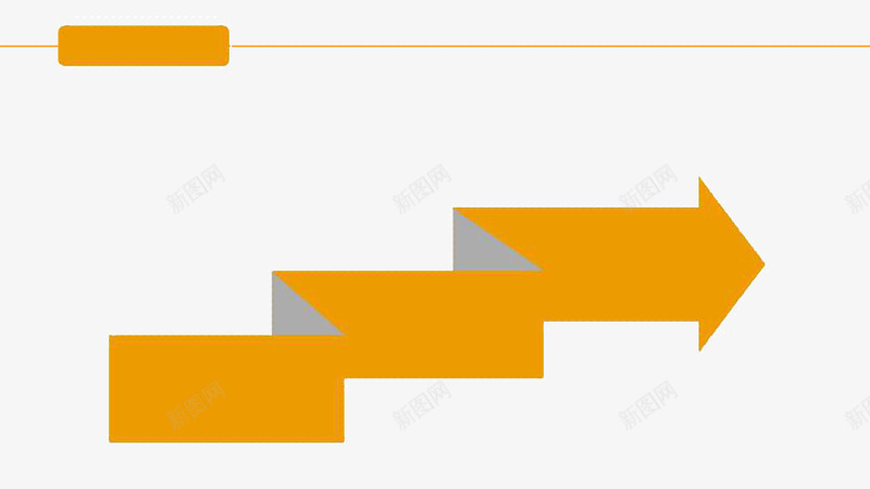 橙色系列ppt模板png免抠素材_新图网 https://ixintu.com ppt ppt文本框 ppt模板 ppt背景 橙色系列 箭头