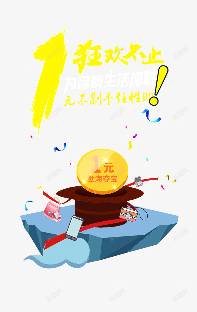 1元狂欢png免抠素材_新图网 https://ixintu.com 1元夺宝 1元活动 1元秒杀