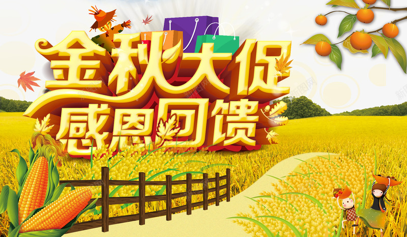 金秋大促感恩回馈png免抠素材_新图网 https://ixintu.com 秋天促销 秋天广告 秋天海报