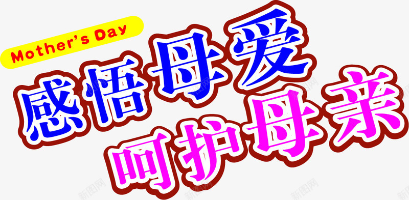 感悟母爱呵护母亲字体彩色png免抠素材_新图网 https://ixintu.com 伟大的母爱 呵护 字体 彩色 感悟 母亲 母爱