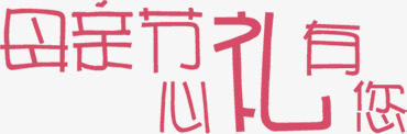 母亲节心礼有您红色字体电商png免抠素材_新图网 https://ixintu.com 字体 母亲节 红色