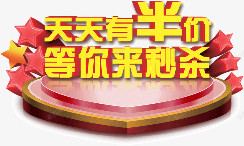 天天有半价等你来秒杀png免抠素材_新图网 https://ixintu.com 半价 天天 秒杀