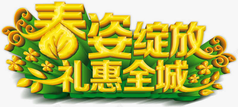 春姿绽放立体字png免抠素材_新图网 https://ixintu.com 大金字 礼惠全城 立体字 艺术字 购物 金色字
