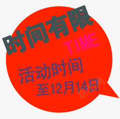 时间有限活动时间淘宝双十二png免抠素材_新图网 https://ixintu.com 双十二 时间 有限 活动