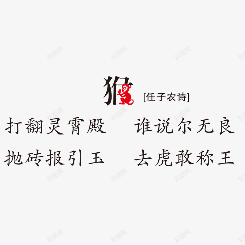 古诗词印刷生肖猴子png免抠素材_新图网 https://ixintu.com 印刷 古诗词 猴子 生肖