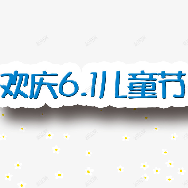 欢庆儿童节png免抠素材_新图网 https://ixintu.com 儿童节快乐 儿童节标题