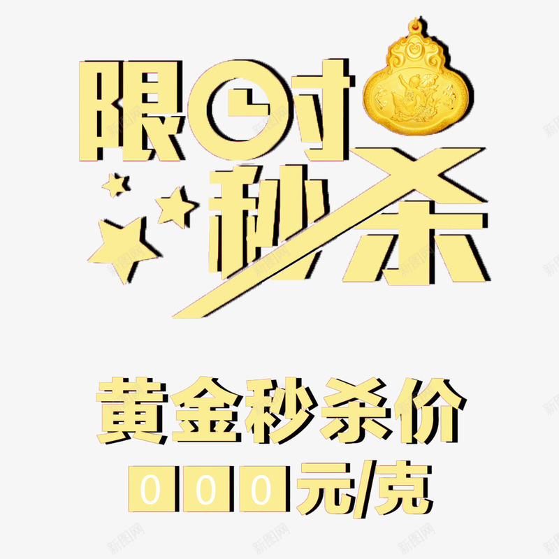 0元秒杀psd免抠素材_新图网 https://ixintu.com 0元秒杀 创意0元秒杀 可爱0元秒杀 艺术字0元秒杀 黄色0元秒杀