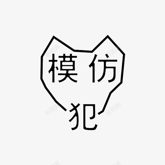 艺术中文字模仿犯png免抠素材_新图网 https://ixintu.com 创意 字体 极简 黑色