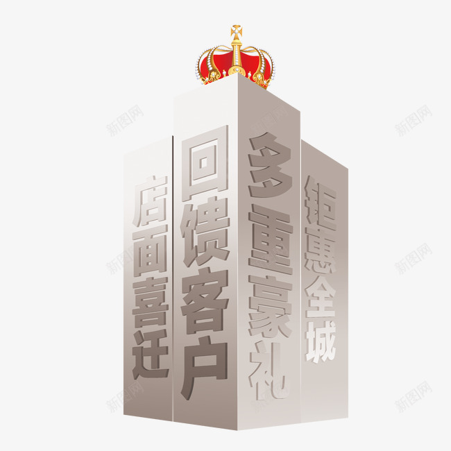 聚惠全城png免抠素材_新图网 https://ixintu.com 回馈客户 多重好礼 店面喜迁 聚惠全城