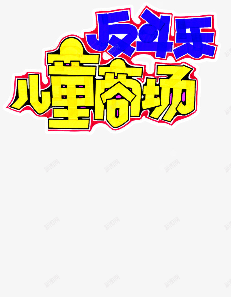儿童商场黄色艺术字png免抠素材_新图网 https://ixintu.com 儿童 商场 艺术 黄色