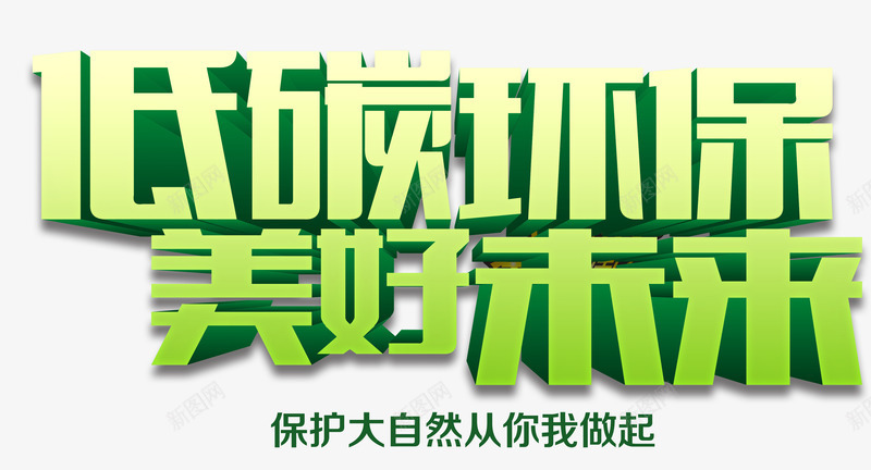 低碳环保png免抠素材_新图网 https://ixintu.com 低碳绿色 保护地球 环保 生态