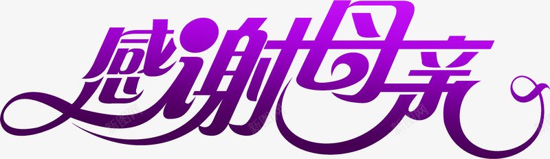 感谢母亲紫色艺术字png免抠素材_新图网 https://ixintu.com 感谢 母亲 紫色 艺术 设计