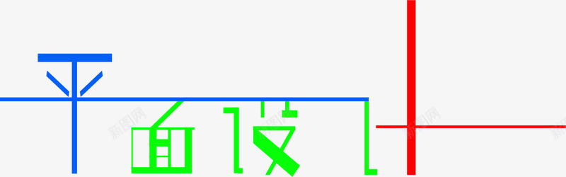 卡通创意中文字体装饰png免抠素材_新图网 https://ixintu.com PPT制作设计 中文字体设计 创意艺术字 卡通简约艺术字字体 字体设计 海报设计
