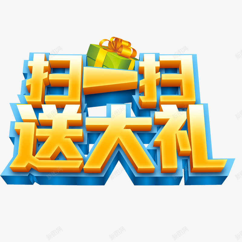卡通扫一扫送大礼艺术字png免抠素材_新图网 https://ixintu.com 创意的 卡通 插图 艺术字 装饰 销售展板