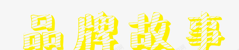 艺术字品牌故事png免抠素材_新图网 https://ixintu.com 免费 免费图片 广告设计 艺术字
