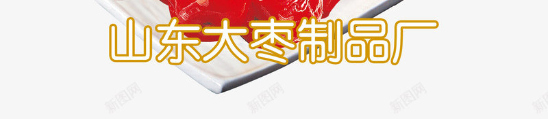 红枣包装png免抠素材_新图网 https://ixintu.com 养生红枣炖鸡烫 大红枣 枸杞红枣养生奶 红枣包装 红枣奶茶 红色 阿胶大红枣