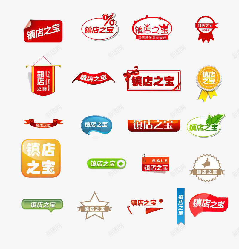 促销标签镇店之宝的不同样式标签png免抠素材_新图网 https://ixintu.com 不同样式 促销标签 标签 镇店之宝